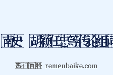 南史·胡颖任忠等传论组词是什么意思的图片